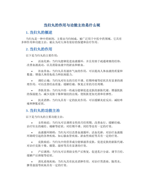 当归丸的作用与功能主治是什么呢