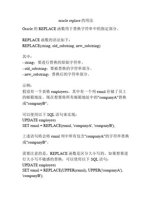oracle replace的用法