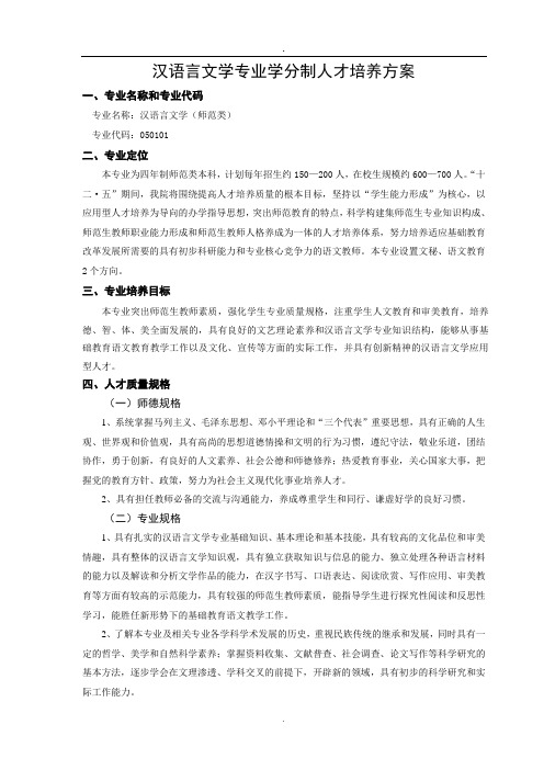 汉语言文学专业学分制人才培养方案课件.doc