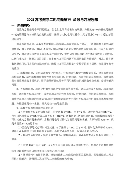 高考数学二轮专题辅导 函数与方程思想