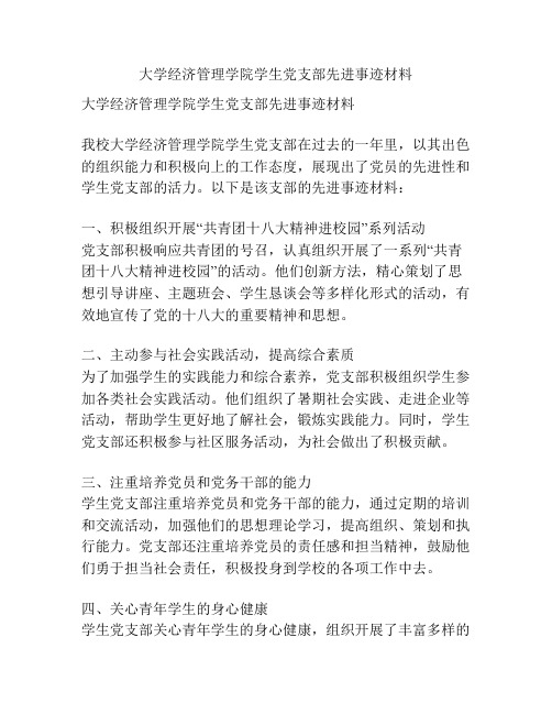 大学经济管理学院学生党支部先进事迹材料