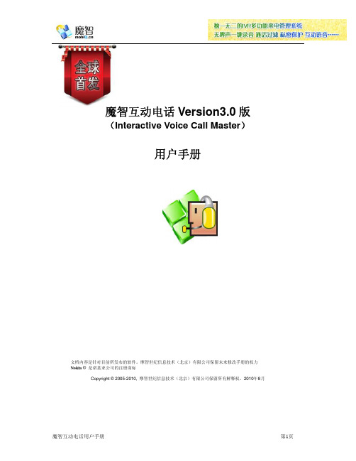魔智互动电话v3.0用户手册说明书
