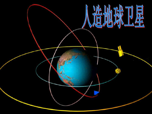 冀人版六年级科学下册《宇宙与航天技术  15 人造地球卫星》课件_1