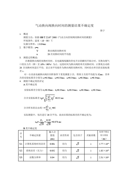 气动换向阀换向时间的测量结果不确定度