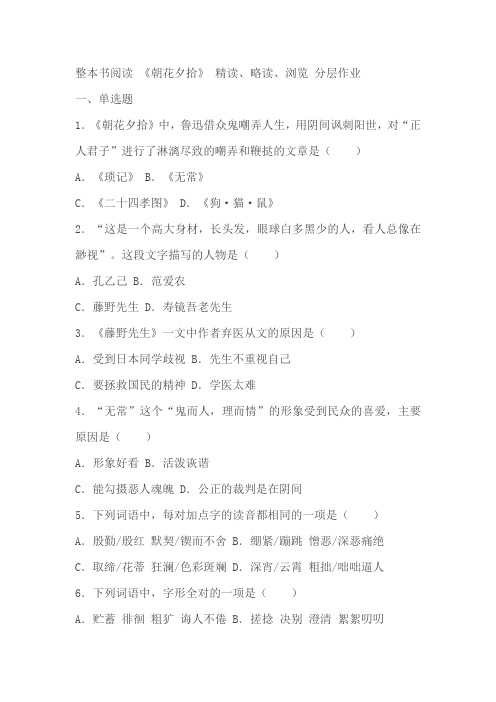 七年级上册第三单元整本书阅读 《朝花夕拾》 精读、略读、浏览同步分层作业(含答案解析)