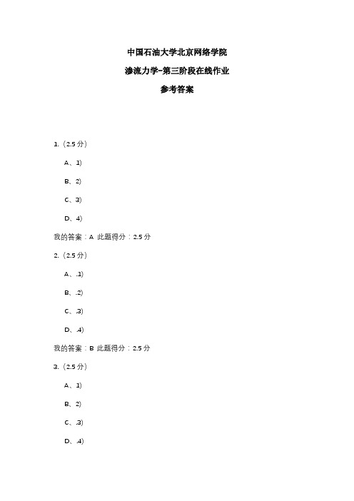 2020年中国石油大学北京网络学院 渗流力学-第三阶段在线作业 参考答案