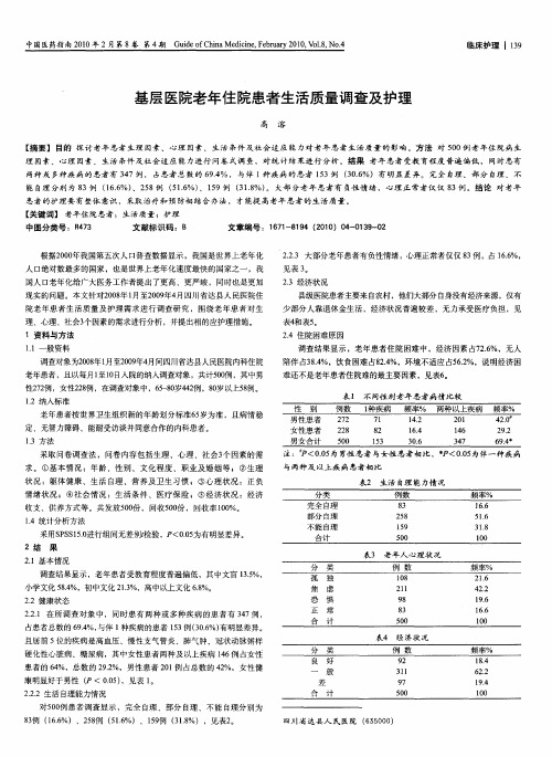 基层医院老年住院患者生活质量调查及护理