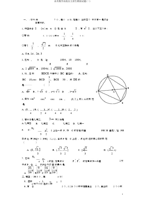 高考数学高校自主招生模拟试题(一)