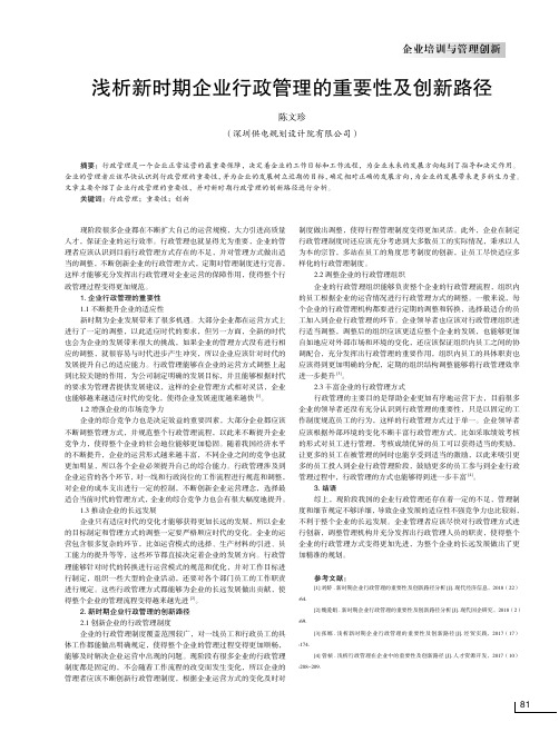 浅析新时期企业行政管理的重要性及创新路径