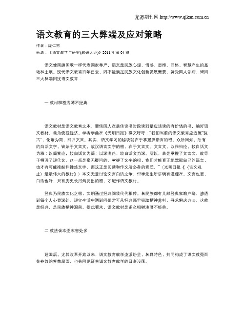 语文教育的三大弊端及应对策略