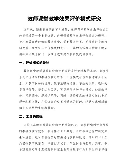 教师课堂教学效果评价模式研究