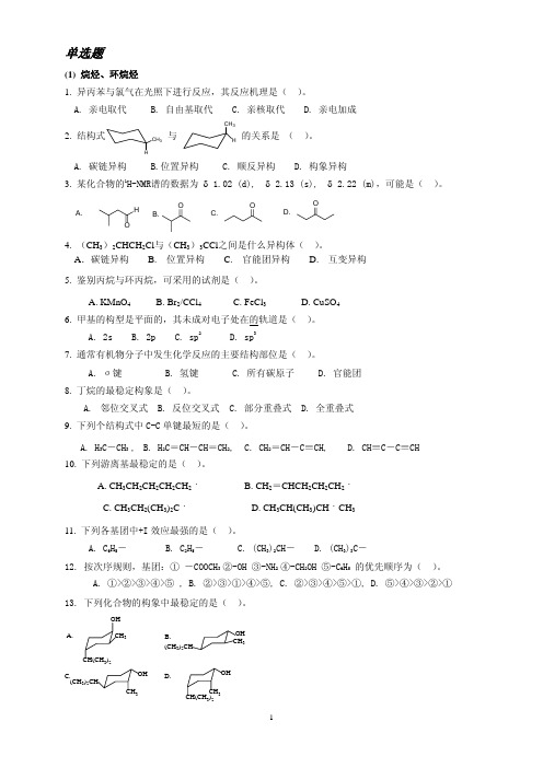 有机化学习题单选题及参考答案