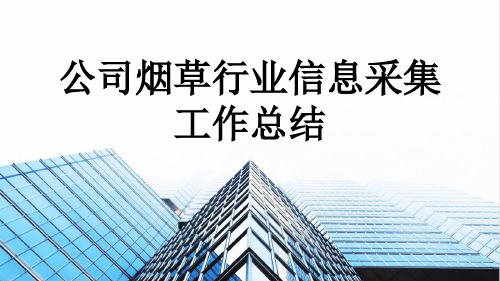 公司烟草行业信息采集工作总结