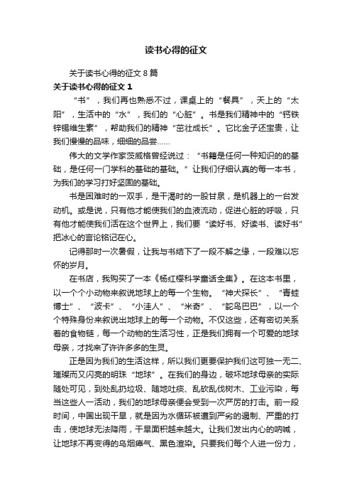 关于读书心得的征文8篇