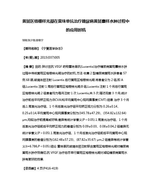 黄斑区格栅样光凝在雷珠单抗治疗糖尿病黄斑囊样水肿过程中的应用时机