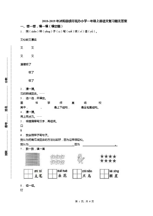 2018-2019年沭阳县钱圩民办小学一年级上册语文复习题无答案