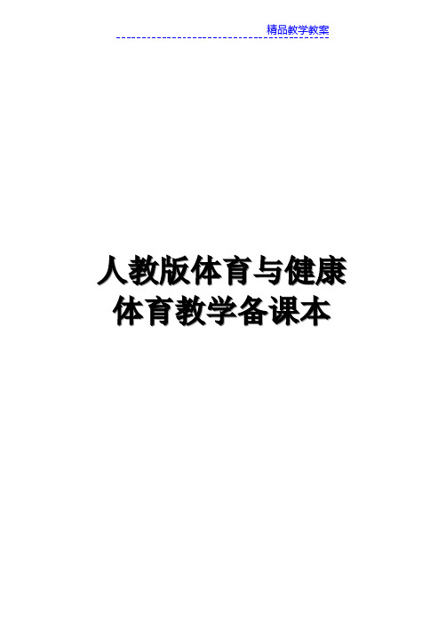 人教版小学三年级体育教案全集全册