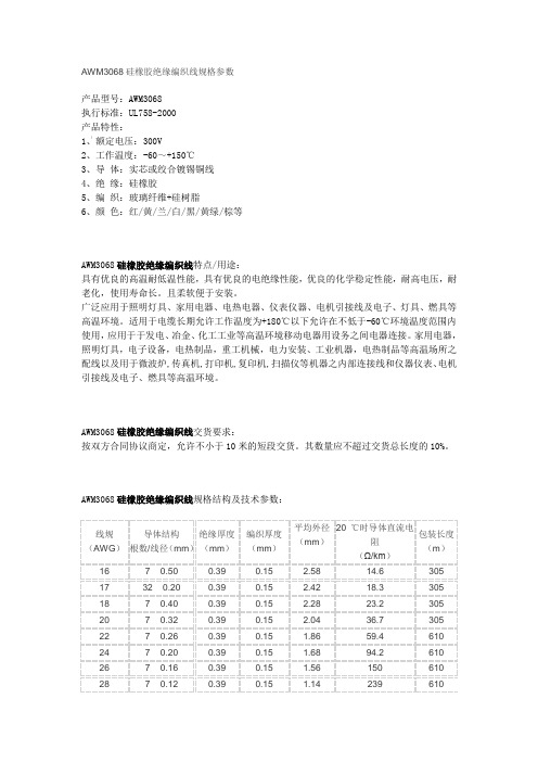 AWM3068硅橡胶绝缘编织线规格参数