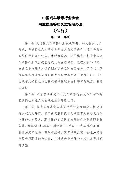 中国汽车维修行业协会