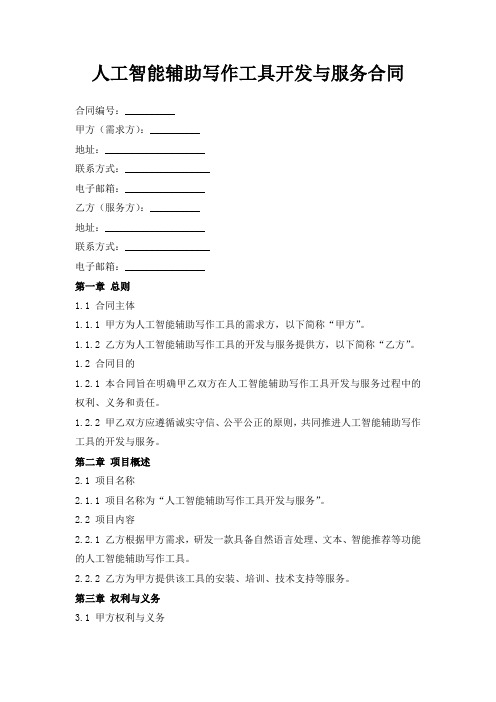 人工智能辅助写作工具开发与服务合同