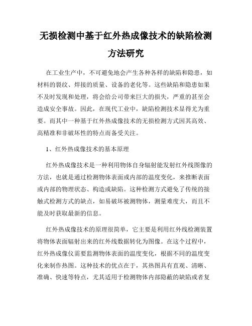 无损检测中基于红外热成像技术的缺陷检测方法研究