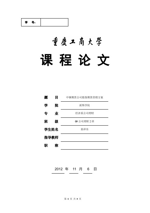 中钢期货公司股指期货营销策划书(模板) - 副本