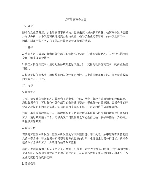 运营数据整合方案