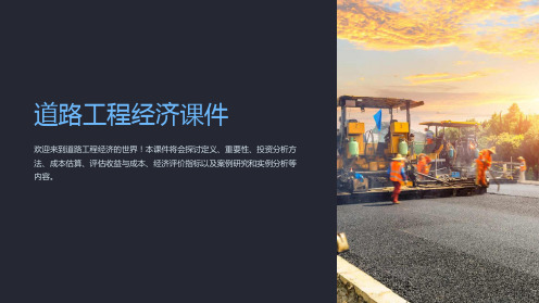 道路工程经济课件