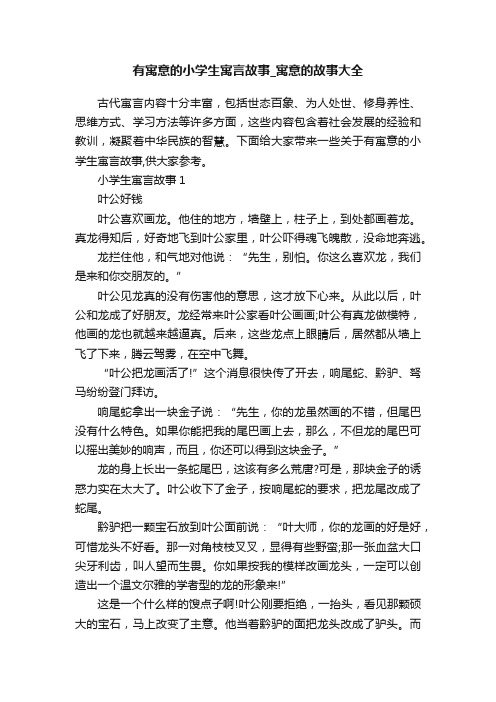 有寓意的小学生寓言故事_寓意的故事大全