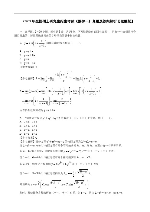 2023年全国硕士研究生招生考试《数学一》真题及答案解析【完整版】