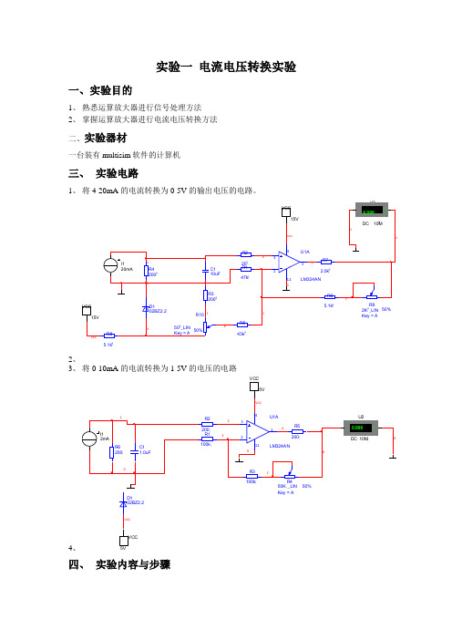 实验一 电流电压转换实验 (自己作修改,拒绝雷同)