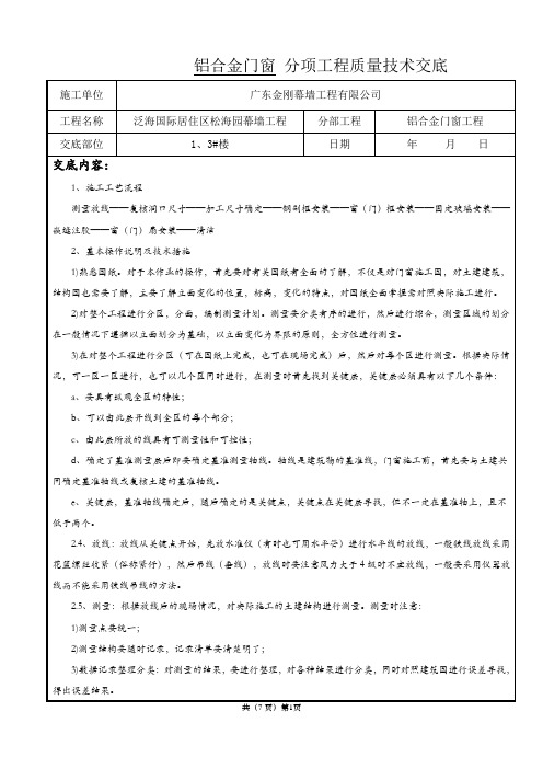 铝合金门窗分项工程质量技术交底卡