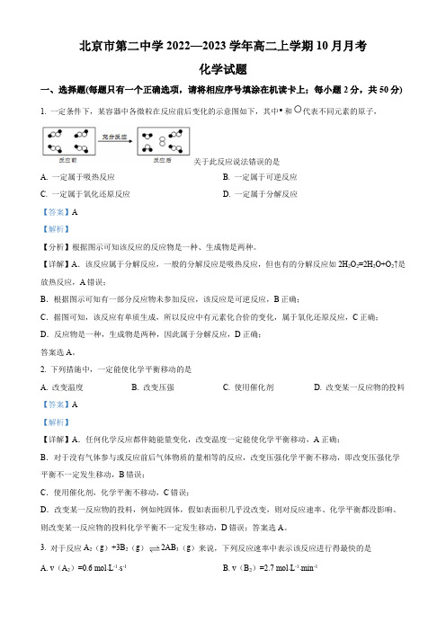 2022-2023学年北京市第二中学高二上学期10月月考化学试卷带讲解