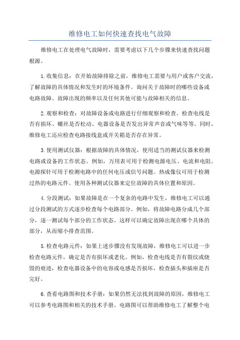 维修电工如何快速查找电气故障