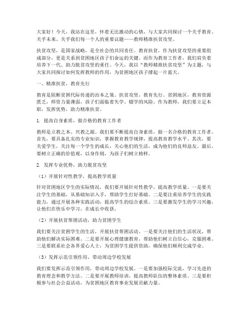 教师精准扶贫攻坚演讲稿