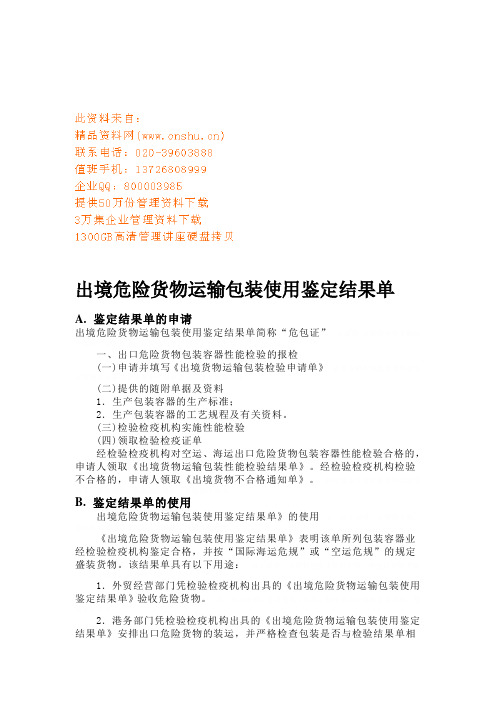 出境危险货物运输包装报检指南(doc 7页)