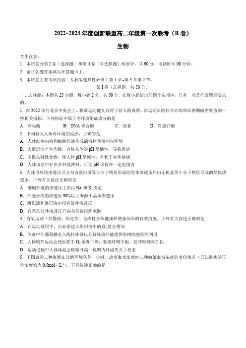 河南省创新联盟2022-2023学年高二上学期第一次联考生物试题(B)(含答案)