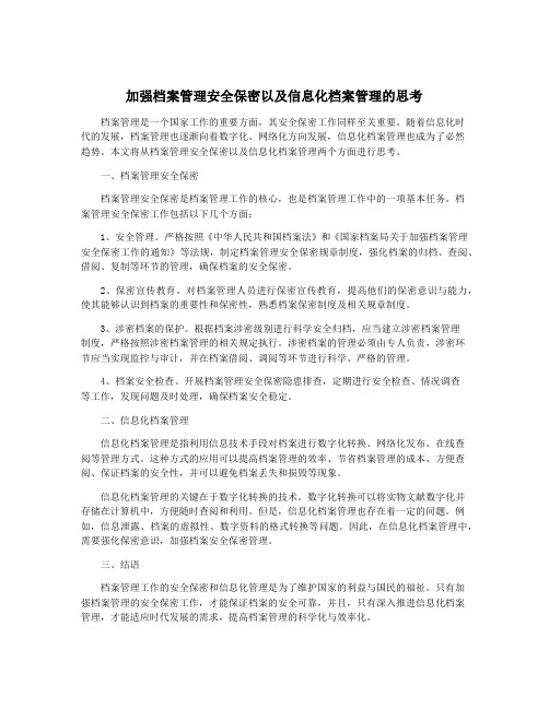 加强档案管理安全保密以及信息化档案管理的思考