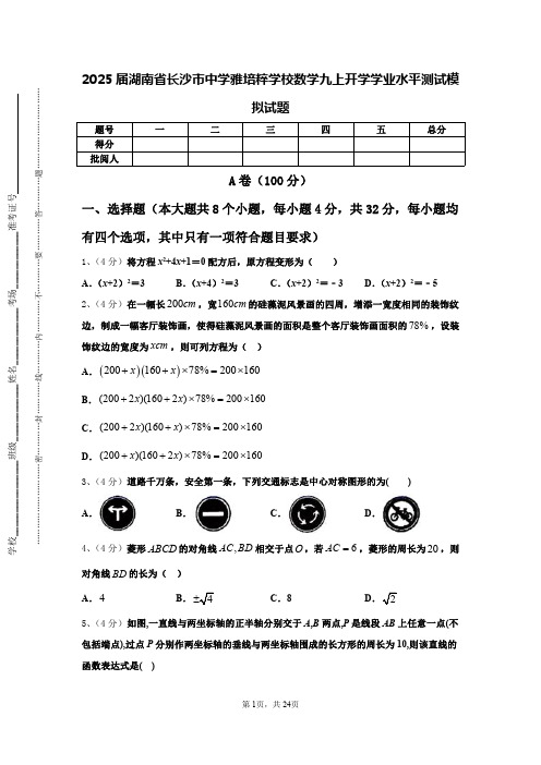 2025届湖南省长沙市中学雅培粹学校数学九上开学学业水平测试模拟试题【含答案】