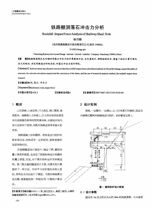 铁路棚洞落石冲击力分析