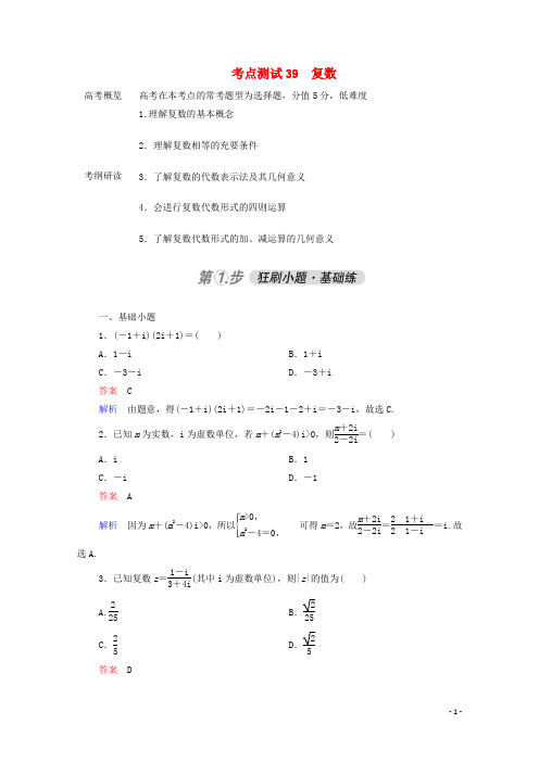 2021高考数学一轮复习第一部分考点通关练第五章不等式、推理与证明、算法初步与复数考点测试39复数苏教版