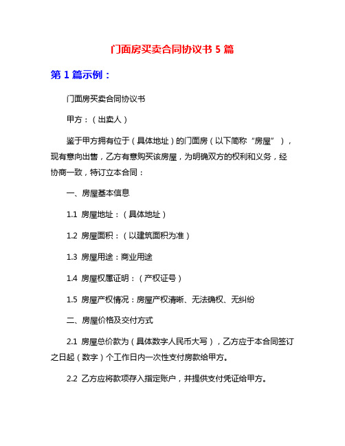 门面房买卖合同协议书5篇