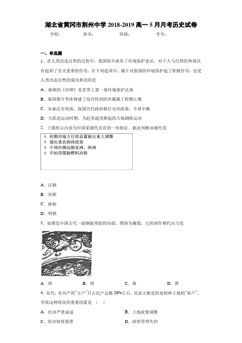 湖北省黄冈市荆州中学2018-2019高一5月月考历史试卷