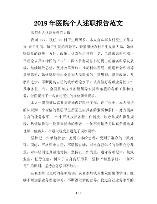 2019年医院个人述职报告范文