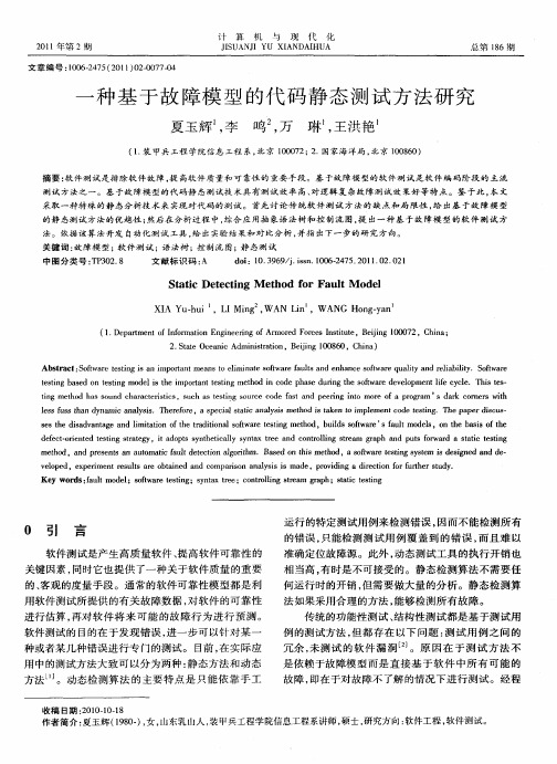 一种基于故障模型的代码静态测试方法研究