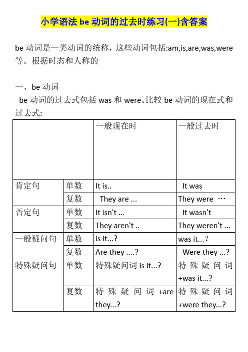 小学语法be动词的过去时练习含答案