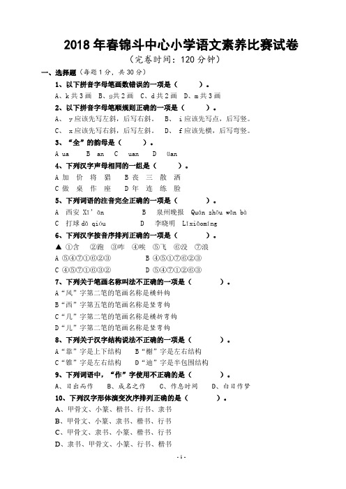 2018年春锦斗中心小学语文素养比赛试卷