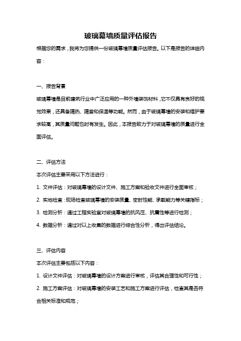 玻璃幕墙质量评估报告