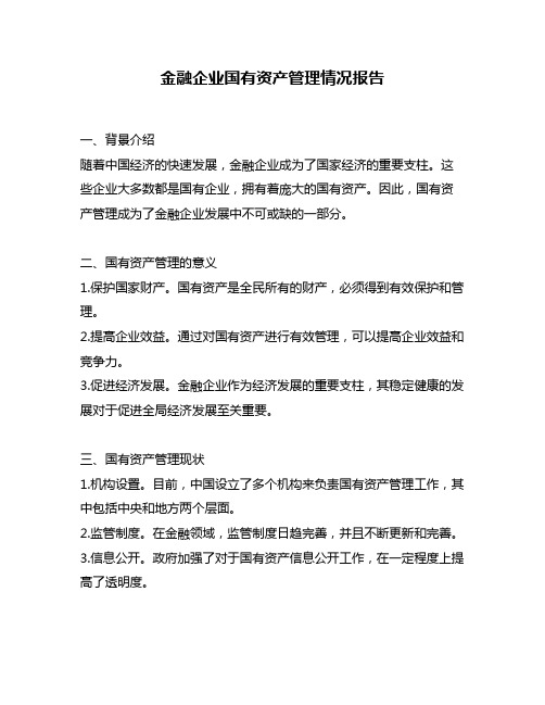 金融企业国有资产管理情况报告