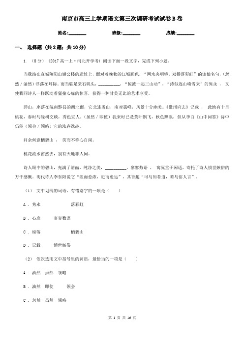 南京市高三上学期语文第三次调研考试试卷B卷